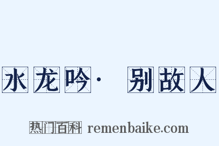 水龙吟·别故人是什么意思的图片